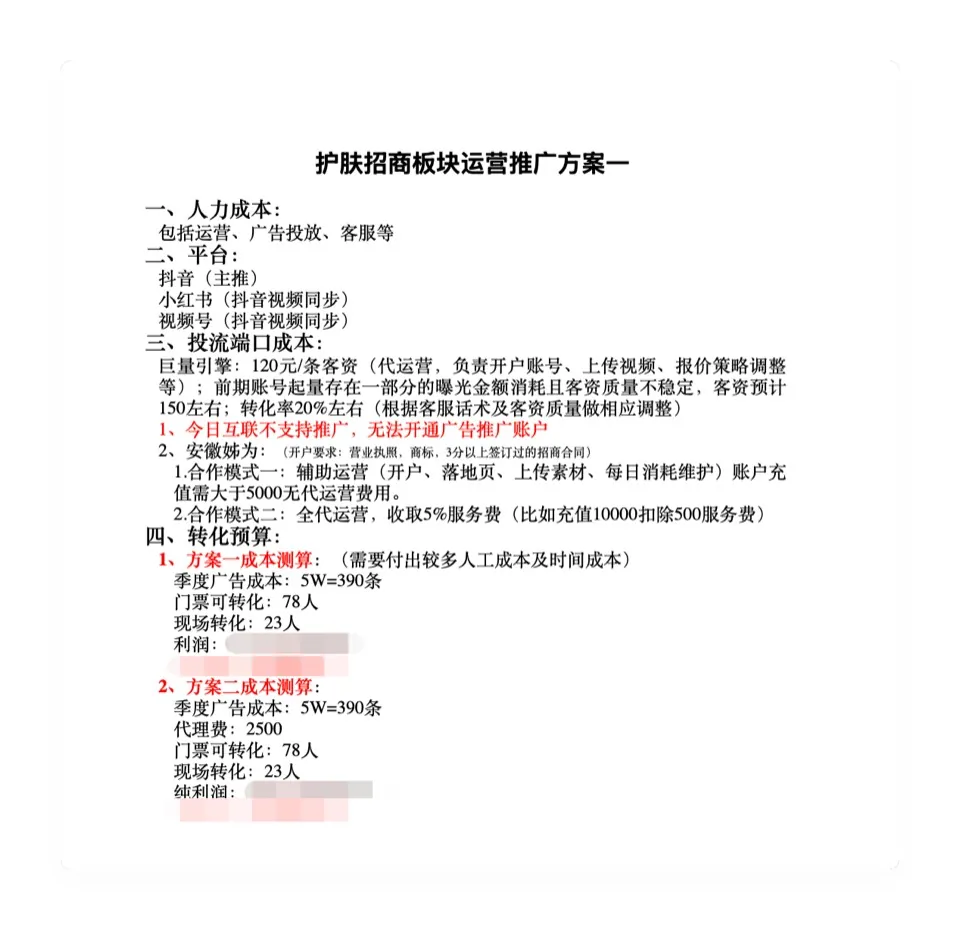 护肤招商板块推广方案