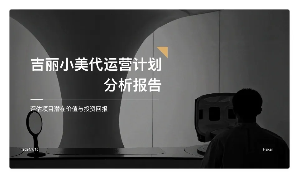 代运营分析报告封面