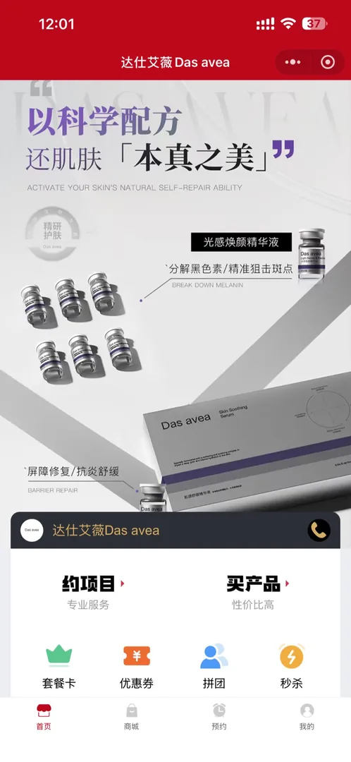 达仕艾薇门店小程序页 · 约项目与买产品入口