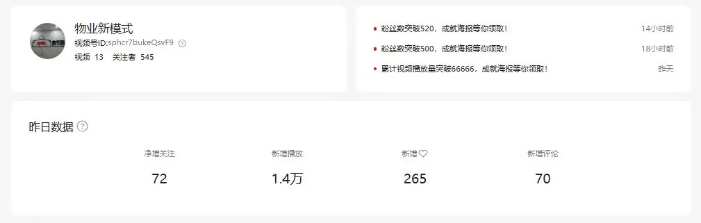 视频号「物业新模式」账号概况